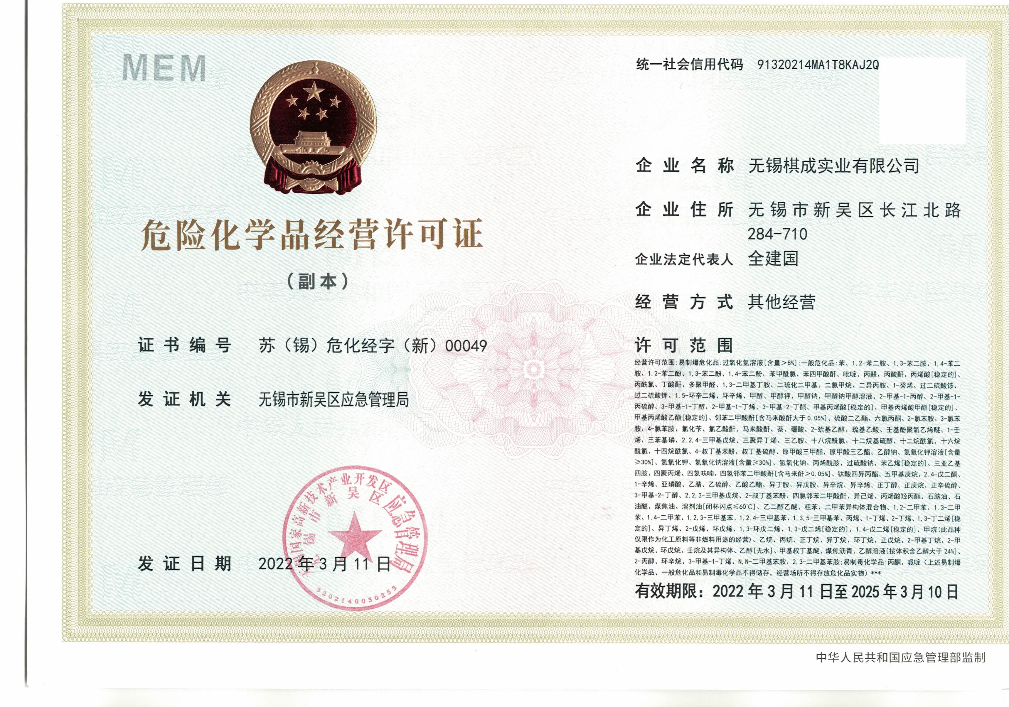 無錫棋成危化學品經營許可證(新)2022 無錫棋成危化學品經營許可證(新)2022